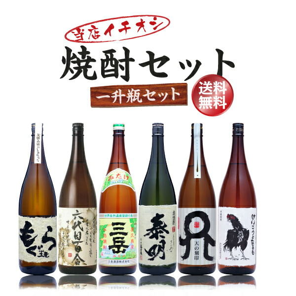 当店イチオシ焼酎セット 一升瓶 1800ml×6本 芋焼酎3本 麦焼酎3本 もぐら 六代目百合 三岳 特蒸泰明 天の刻印 けいこうとなるも  永遠の定番モデル