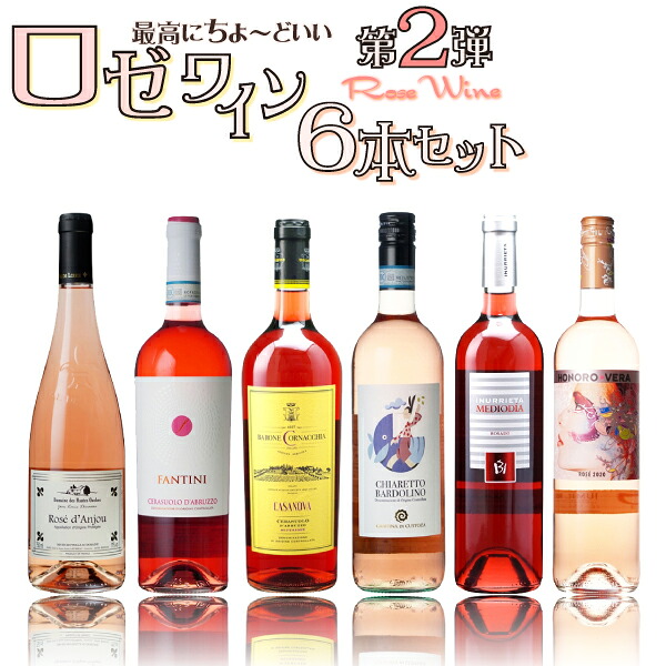 【25・26日はポイント2倍】【好評第2弾】最高にちょーどいいロゼワイン6本セット　750ml&times;6本｜ワイン本舗　ヴァン・ヴィーノ