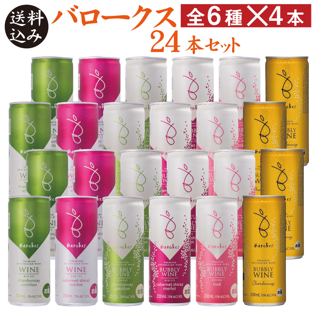 【楽天市場】【9日20時よりポイント2倍】【送料込】上級バブリーシャルドネ入り バロークス 缶ワイン 全6種×4本 24本セット 250ml×