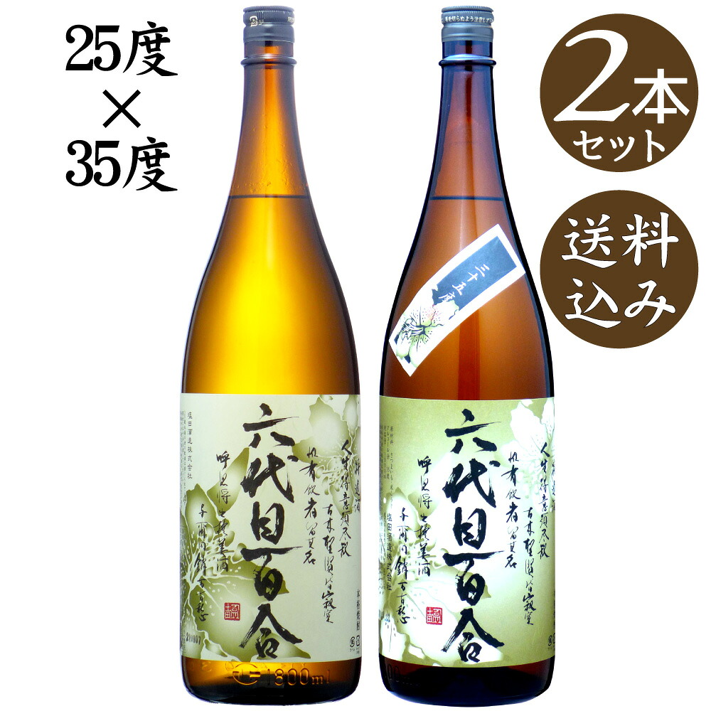 【送料込】度数違い飲み比べ　六代目百合　25度　35度　1800ml&times;2本 ( 芋焼酎 )　塩田酒造　焼酎ハイボール｜ワイン本舗　ヴァン・ヴィーノ