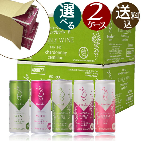【P2倍(17日午前10時まで)】バロークス プレミアム 缶ワイン 選べる 2ケース セット！　250ml×48本 (ギフト対応不可）barokes スパークリング 白 赤 ロゼ スティル 箱に入れて発送