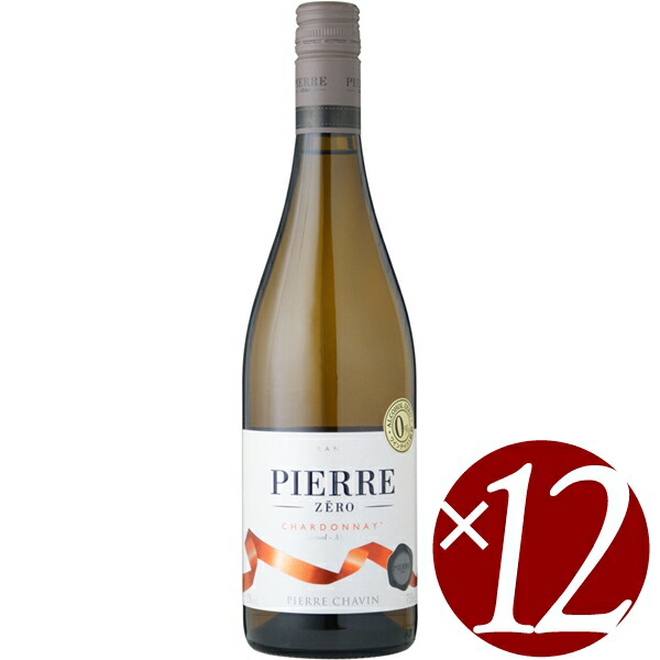 【まとめ買い】ピエール・ゼロ　シャルドネ/ピエール・シャヴァン (ノンアルコール白ワイン）750ml×12本
