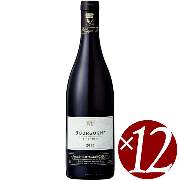 【22日はポイント5倍】ブルゴーニュ 赤/メゾン・ジャン・フィリップ・マルシャン 750ml×12本(赤ワイン)|ワイン本舗 ヴァン・ヴィーノ