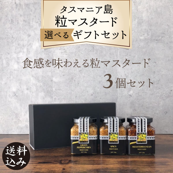 【ギフト】食感を楽しむマスタード　ヒルファーム　タスマニア　マスタード　選べる3コギフトセット　180g×3個（粒マスタード） オーストラリア 有機