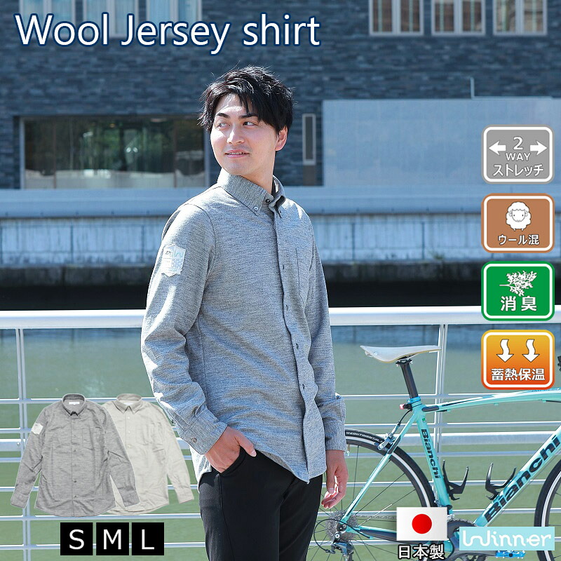 アウトレット Winner 無地ウールカットソーシャツ メンズ 秋冬 全2色 S-L カジュアル ストレッチ 長袖 ゆったり目 サイクルウェア 自転車 通勤 服装 街乗り ウール ジャージ シャツ クロスバイク ロードバイク 高品質 送料無料 高品質 日本製|Winner store