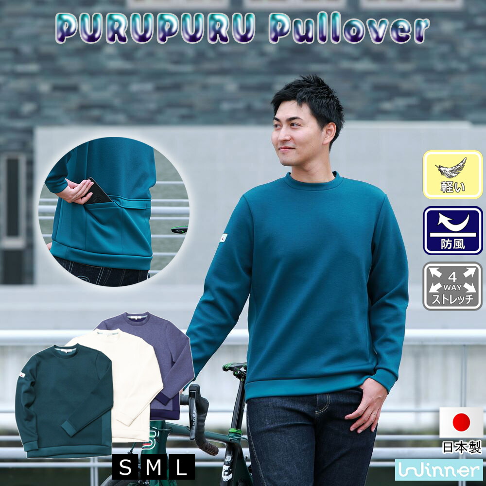 Winner プルプルプルオーバー メンズ 春 秋 全3色 S-L 長袖 トレーナー サイクルウェア カジュアル スウェット ダンボールニット ストレッチ 軽量 バックポケット 自転車 通勤 ロードバイク クロスバイク ブランド 送料無料 高品質 日本製