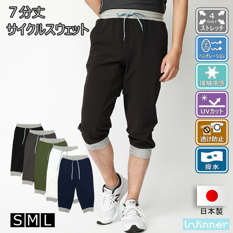 【期間限定PT10倍】 接触冷感 ７分丈サイクルスウェット メンズ 全5色 S-L サイクルパンツ ショートパンツ カジュアル 4WAYストレッチ ベンチレーション 自転車通勤 サイクリング ヨガ ポタリング クロスバイク ロードバイク グラベル 送料無料 高品質 日本製 Winner｜Winner store