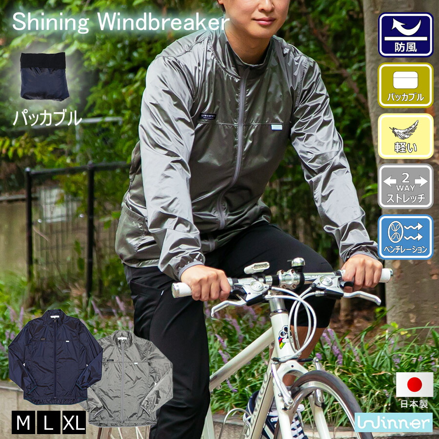 Winner シャイニングウィンドブレーカー サイクルウェア メンズ 春 秋 LIMONTA ナイロン 長袖 ウィンドブレーカー パッカブル ストレッチ 超軽量 サイクリング ダウンヒル 高級生地 シャンブレー 光沢 品質保証 ブランド 日本製