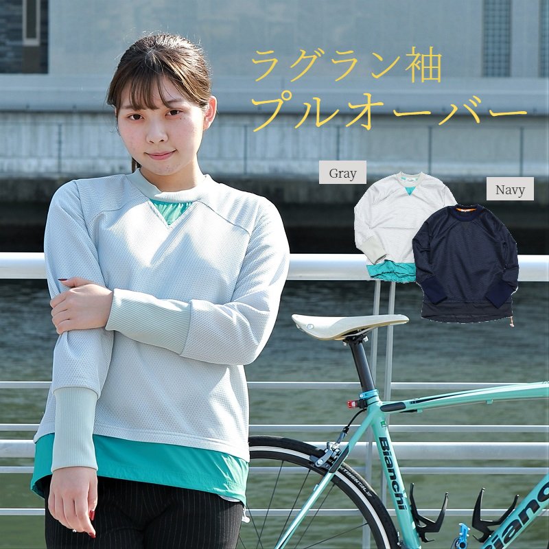 ラグラン袖プルオーバー レディース 長袖 秋冬 トレーナー 裏起毛 サイクルウェア カジュアル ゴルフウェア 街乗り アウトドア おしゃれ きれいめ 軽量 ロードバイク クロスバイク イーバイク 日本製 価格交渉ok送料無料