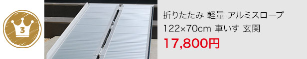 楽天市場】wisteria【当店1年保証】スロープ 車いす 玄関 122×70cm 段差 アルミスロープ 車椅子 折りたたみ 軽量 段差解消 スロープ  屋外用 段差プレート送料無料 ###スロープZAP240☆### : ウィステリアマウント