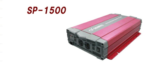 SP-1500-112A 電菱（DENRYO) DC-AC正弦波インバータ
