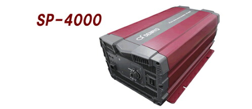 SP-4000-124G 電菱（DENRYO) DC-AC正弦波インバータ