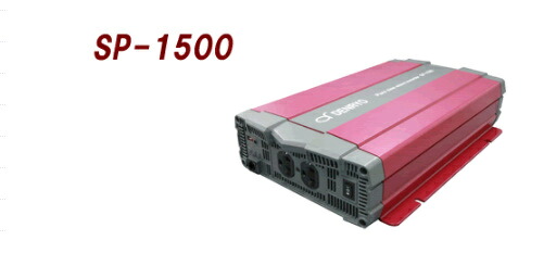 SP-1500-212U 電菱（DENRYO) DC-AC正弦波インバータ