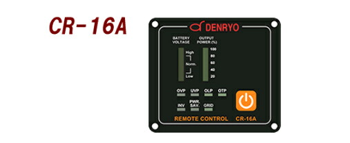 CR-16A 電菱（DENRYO) DC-AC正弦波インバータオプション【！】納期時期について一度ショップへお問い合わせください。2022年1月入荷予定（CR-16A）｜With The Heart