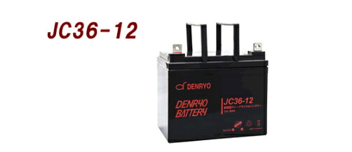 JC36-12 電菱（DENRYO) 産業用鉛蓄電池 【！】納期時期について一度ショップへお問い合わせください。 2022年4月入荷予定