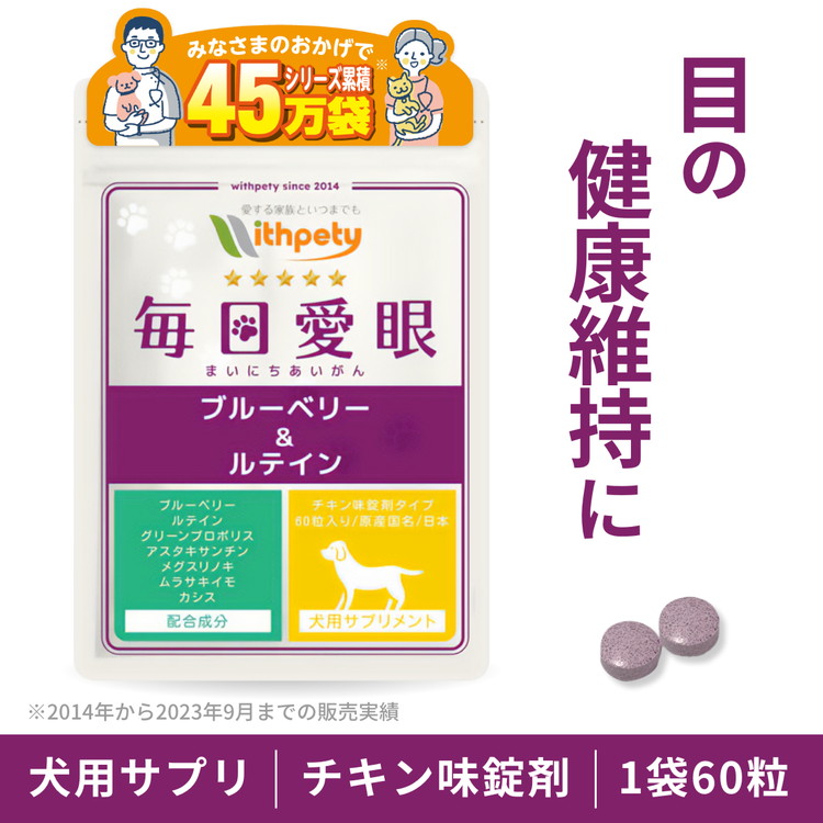 【楽天市場】【初回限定半額キャンペーン】（犬用サプリ）（目の健康維持）【7成分配合：ブルーベリー（ビルベリー） ルテイン グリーンプロポリス  アスタキサンチン メグスリノキ ムラサキイモ カシス】アイケア 涙やけ 涙焼け 目ヤニ 赤み 濁り 目のケア ...