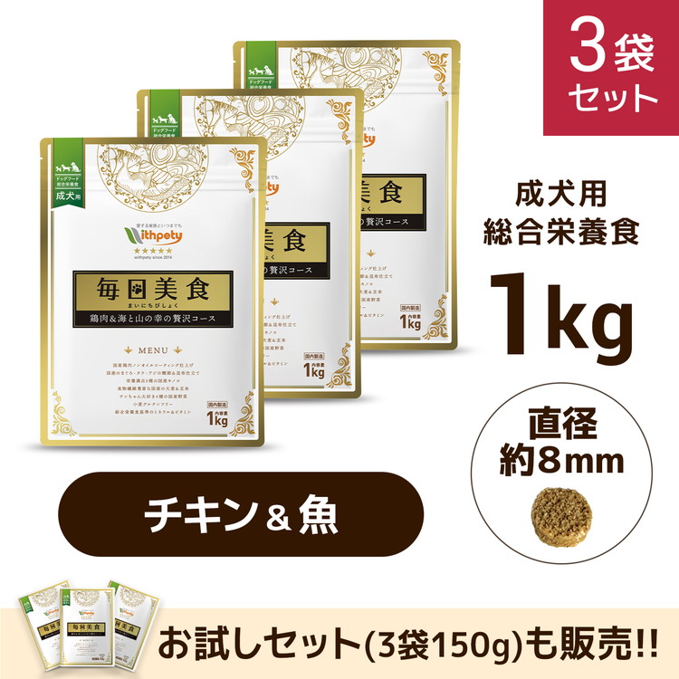 【定期3袋13％OFF】国産 無添加 ドッグフード 成犬用 総合栄養食 低リン 低ナトリウム 低タンパク 腎臓・心臓サポート【毎日美食 鶏肉＆海と山の幸の贅沢コース(味：チキン＆魚介)】高齢犬 ペット グルテンフリー お試し ペットフード １kg 獣医師推奨 【送料無料】：ウィズペティ 店