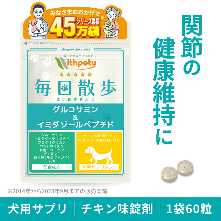 （犬用サプリ）（関節の健康維持）関節 骨 筋肉 足 犬 関節 サプリ（犬用　毎日散歩）