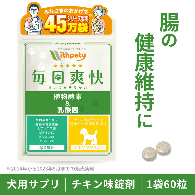 （犬用サプリ）６成分配合：有胞子性乳酸菌 植物発酵エキス ビフィズス菌 ビタミンＣ ビタミンＢ2 ビタミンＢ6】腸内環境 乳酸菌 プロバイオティクス 植物酵素 消化酵素 腸活 腸内細菌 乳酸菌 サプリ 酵素 サプリ（毎日爽快）