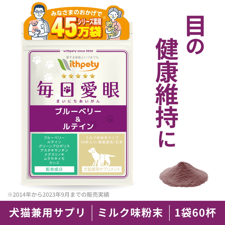 （犬猫兼用サプリ）（目の健康維持）アイケア 涙やけ 目ヤニ （ミルク粉末 犬猫兼用サプリ 毎日愛眼）