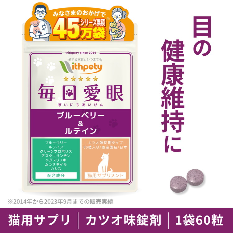 （猫用サプリ）（目の健康維持）アイケア 涙やけ 涙焼け 眼病 目ヤニ 赤み 濁り（猫用の目のサプリ 毎日愛眼）