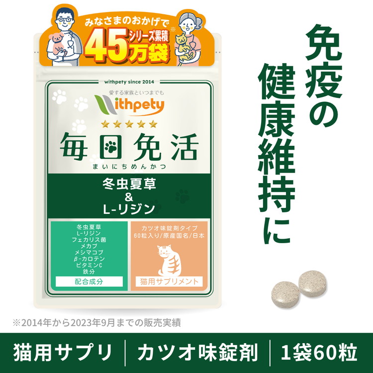 全国総量無料で（猫用サプリ）（免疫の健康維持）猫の免疫の健康を維持（毎日免活）