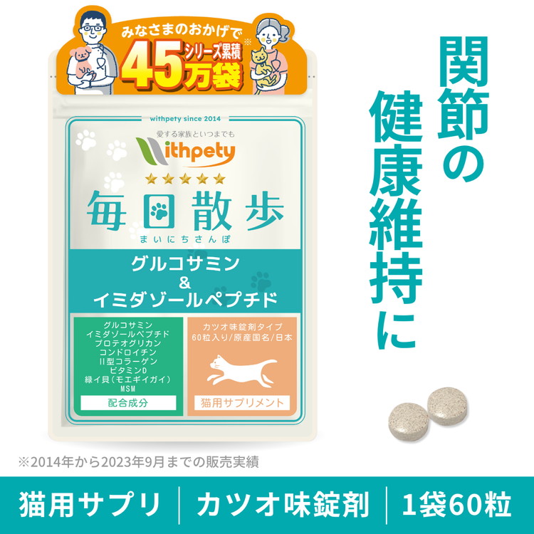 【楽天市場】【初回限定半額キャンペーン】（猫用サプリ）（関節の健康維持）【8成分配合：イミダゾールペプチド グルコサミン コンドロイチン  2型コラーゲン プロテオグリカン ビタミンD 緑イ貝（ミドリイガイ） MSM】関節 骨 筋肉 足 猫 関節 サプリ ...