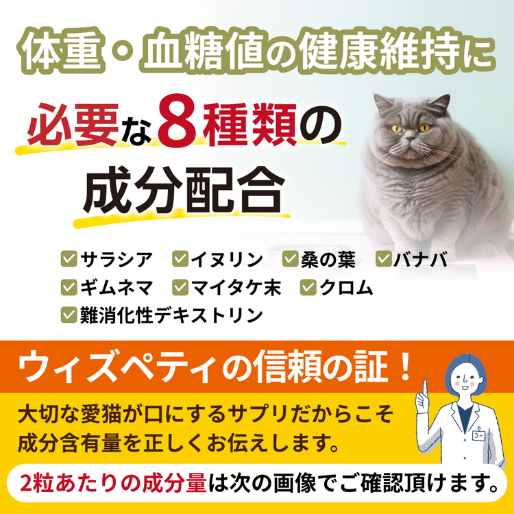 【定期初回998円/継続10%OFF】【メール便無料】（猫用サプリ）（体重の健康維持）【8成分配合：サラシア イヌリン バナバ クロム マイタケ末（βグルカン） ギムネマ 桑の葉 難消化デキストリン】食事制限 肥満 ダイエット 体重管理（猫用サプリ 毎日習慣） アウトレット オンライン