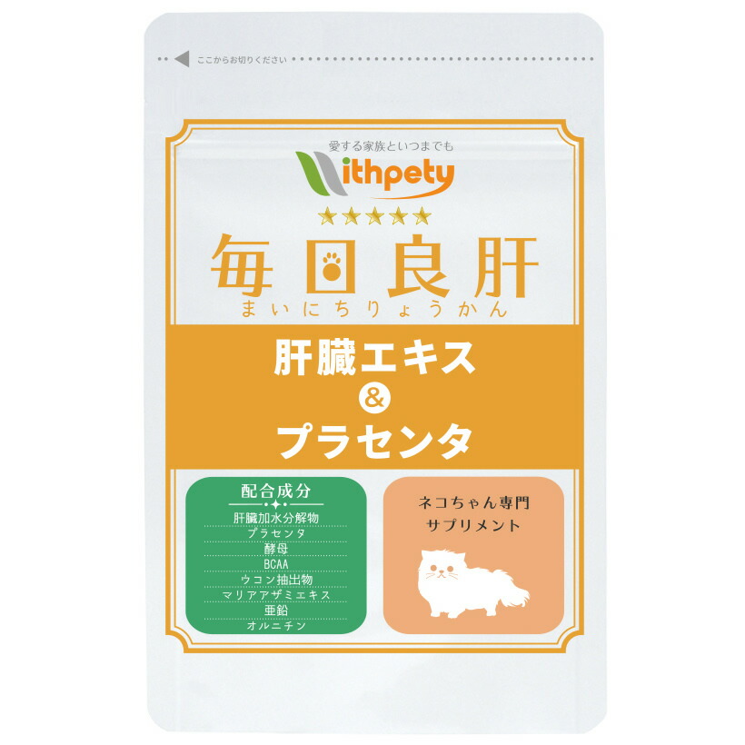 楽天市場 メール便 送料無料 初回半額クーポンプレゼント 猫の肝臓サプリ 肝臓病 肝炎サポート 肝臓エキス 肝臓加水分解物 プラセンタ Same 天然酵母 など8種類の成分配合 ペットサプリ 猫用サプリ 毎日良肝 肝臓エキス プラセンタ １袋60粒入り