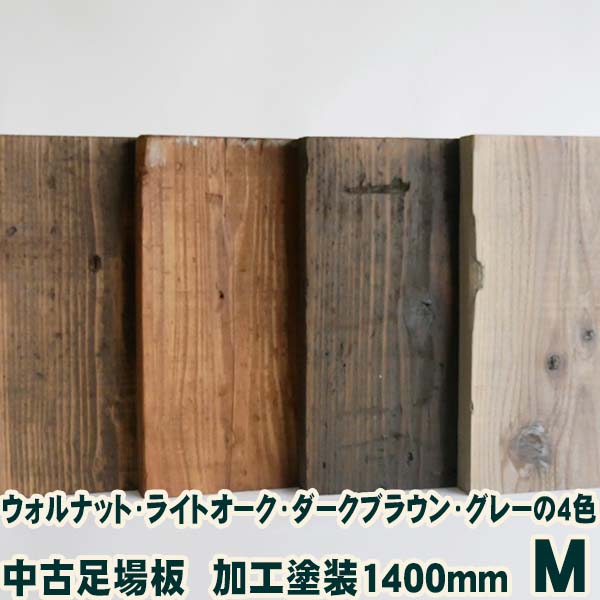 楽天市場】中古足場板・加工塗装品A Sサイズ長さ1200ミリ・4枚1セット