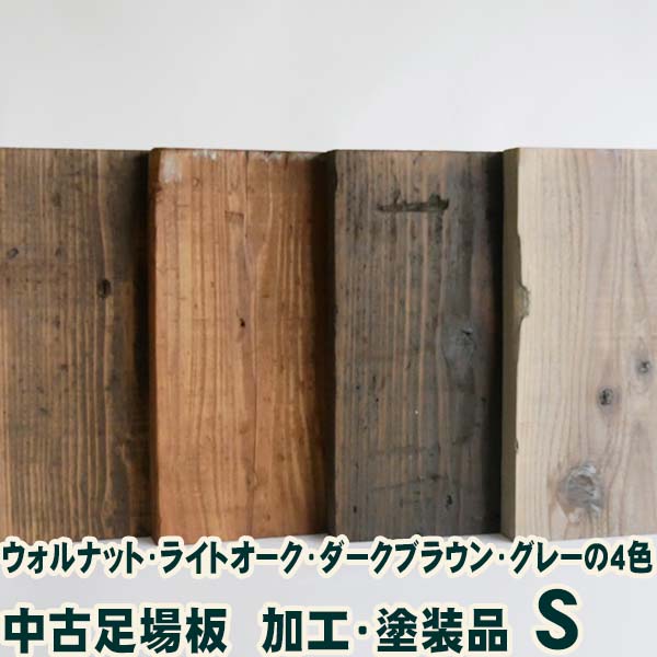 楽天市場 中古足場板 加工塗装品a Sサイズ長さ10ミリ 5枚1セット 古材 杉足場板 木材 板材 住宅リフォーム用材 ペンキ 天然素材 カントリー調 インテリア アンティーク ウッドデッキと木物屋