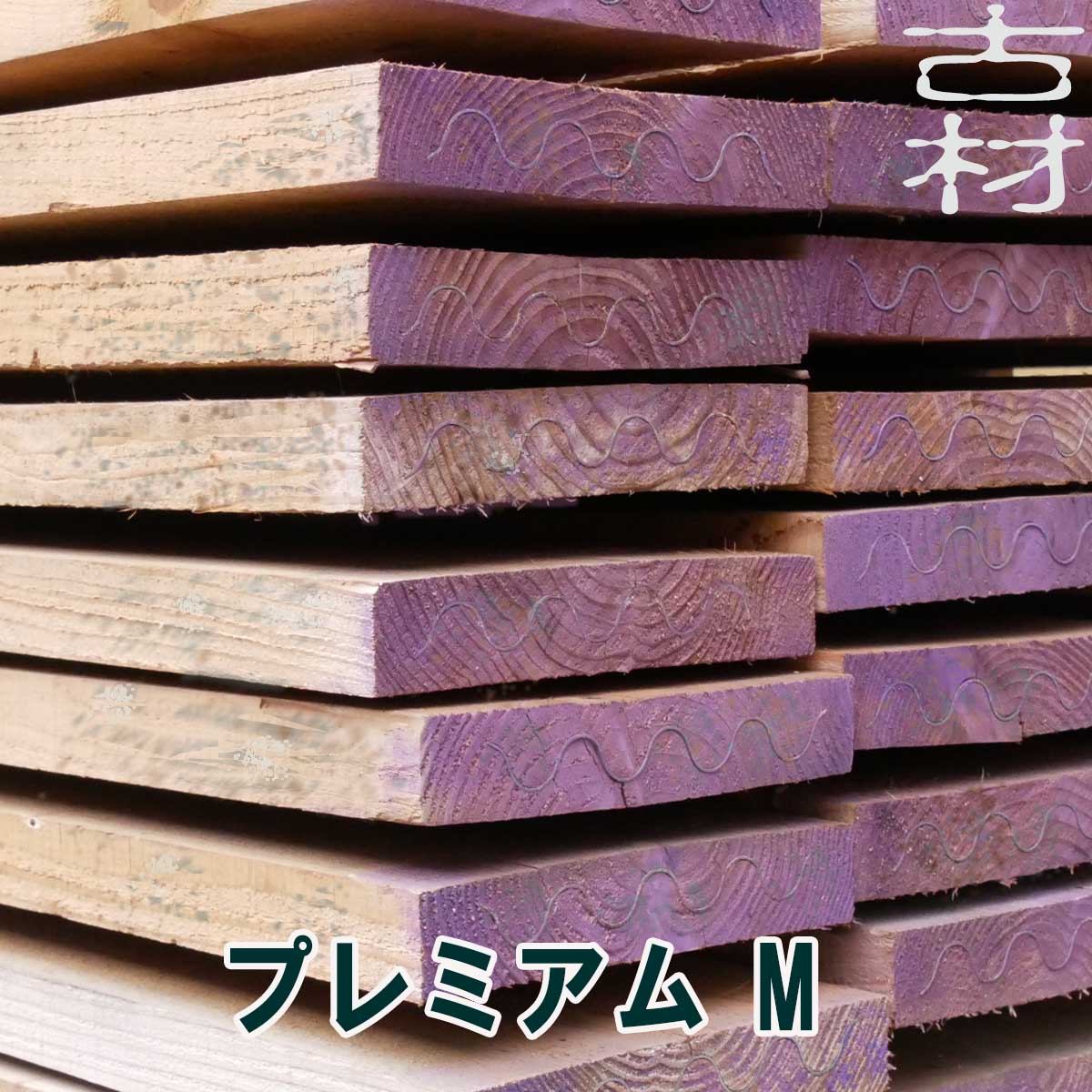 古材中古足場板プレミアムM長さ1400ミリ4枚1セット 杉足場板 木材 板材 住宅リフォーム用材 ペンキ 天然素材 カントリー調 インテリア アンティーク DIY