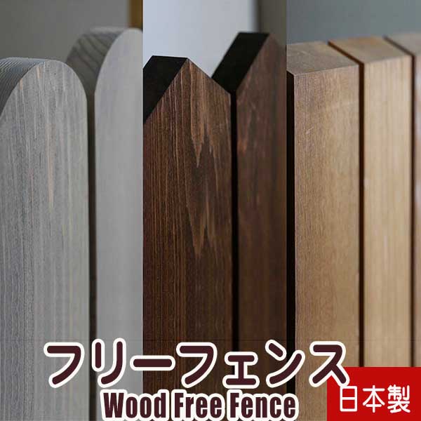 楽天市場 木製フリーフェンス1000 2スパン 取付け取外し簡単 アクセントフェンス 目隠しフリーフェンス 高耐久 ウッドデッキと木物屋