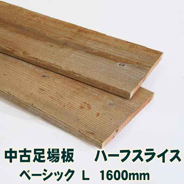 古材中古足がかり板ハーフスライスベーシックL長さ1600粍・8枚1書き割り  杉足がかり板 材木 一枚板 住み処リフォーム用木 えの具 生まれながら原料品 カントリー調 室内装飾 アンティーク DIY