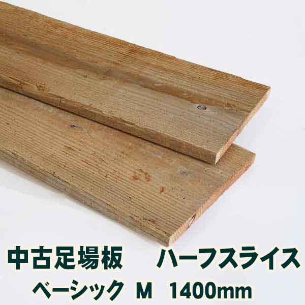 古材中古足場板ハーフスライスベーシックM長さ1400ミリ・10枚1セット 杉足場板 木材 板材 住宅リフォーム用材 ペンキ 天然素材 カントリー調 インテリア アンティーク DIY