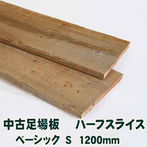 古材中古足がかり板ハーフスライスベーシックS長さ1200粍・10枚1書き割り 杉足がかり板 材木 一枚板 住み処リフォーム用木 えの具 生まれながら原料品 カントリー調 室内装飾 アンティーク DIY