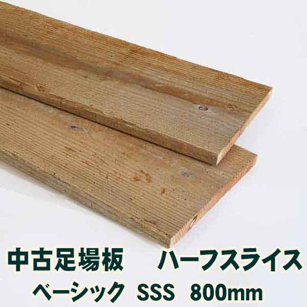 古材中古足場板ハーフスライスベーシックSSS長さ800ミリ・16枚1セット 杉足場板 木材 板材 住宅リフォーム用材 ペンキ 天然素材 カントリー調 インテリア アンティーク DIY 6,956円