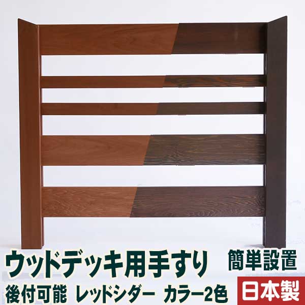 楽天市場 ウッドデッキ用手摺ウリン 独立タイプ 簡単設置 後付け可能 簡単設置 後付け可能 ウッドデッキと木物屋