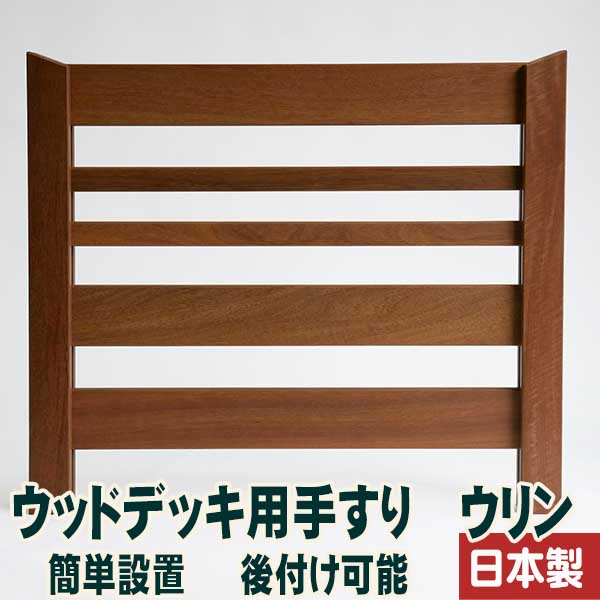 楽天市場 ウッドデッキ用手摺ウリン 独立タイプ 簡単設置 後付け可能 簡単設置 後付け可能 ウッドデッキと木物屋