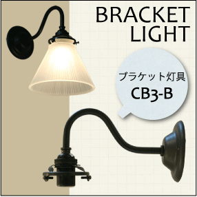 楽天市場 送料無料 ブラケットライト 灯具 Cb3 B ライトシェード Sy 110 セット ウォールランプ レトロ 壁付け おしゃれインテリア 壁付け照明 Diy ウォールライト ウッドセッション