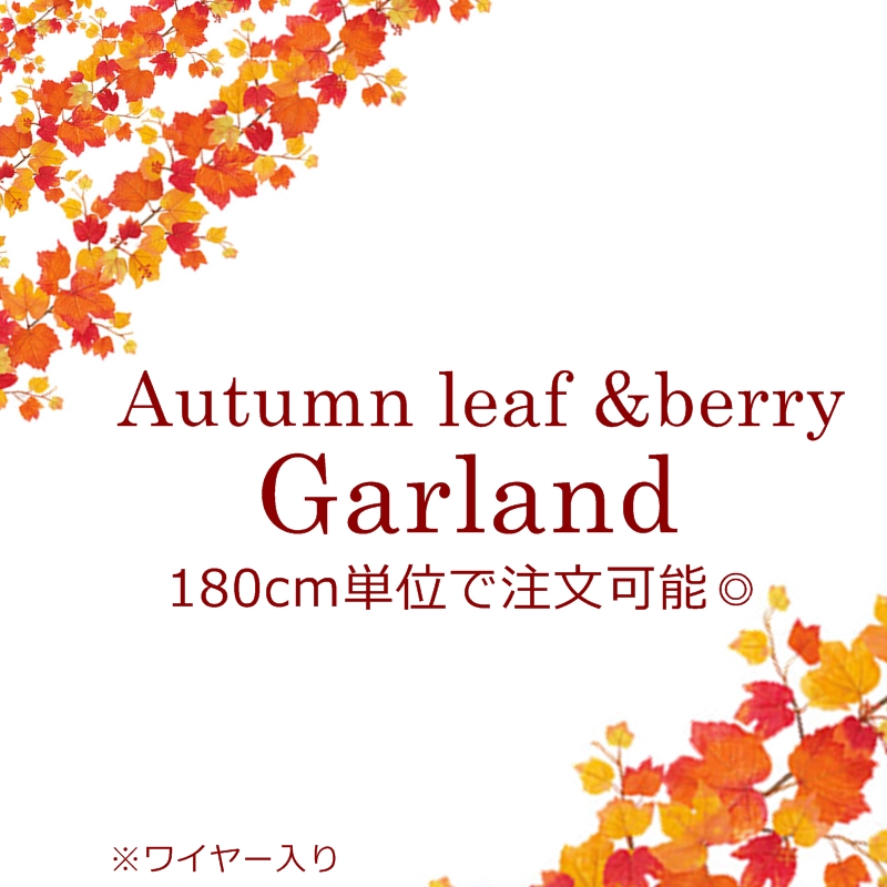 楽天市場 最安値に挑戦 モミジ ガーランド 秋 装飾 秋 葉 オータムインテリア インテリア 雑貨 店舗装飾 施設 装飾 ディスプレイ 大量注文可能 領収書発行 180cm 紅葉 造花 人工観葉植物 ガーランド ツタ ハロウィン ガーランド 季節 造花 Brg3036 造花の専門店 きつつき