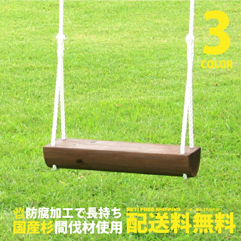 【椅子単体】 木製 ブランコ ブラウン 家庭用 防腐加工処理済 5,940円