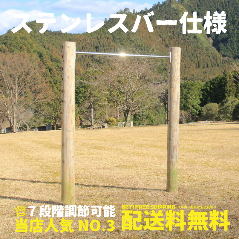 大 木製無塗装鉄棒その他防腐加工処理済 自然工房ウッドウォームズ木製木製屋外 一連 鉄棒鉄棒家庭用遊具国産杉ステンレスバー庭diy かわいい丸太大型 遊具