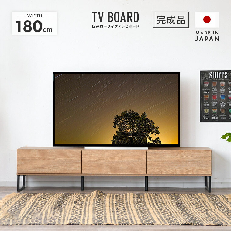 テレビ台 テレビボード ローボード 完成品 幅180cm 引き出し付き 木製 国産品 日本製 おしゃれ 収納 ロータイプ TV台 TVボード テレビラック AV収納 AVボード AVラック リビングボード リビング収納 脚付き｜ウッディライフ