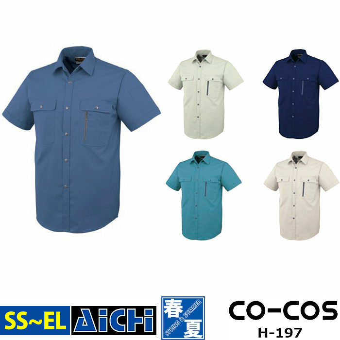 Co Cos コーコス 作業服 H 197 ストレッチ 半袖 シャツ 春夏 Ss 3l 耐久性 エコマーク対応 帯電防止 大きいサイズ メンズ レディース ネイビー グレー アイボリー ブルー 紺 青 緑 小さいサイズ Ss S M L Ll 3l