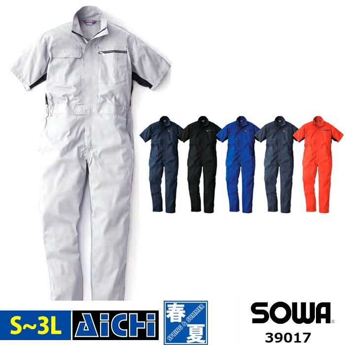 楽天市場 Sowa 桑和 つなぎ 作業着 39017 半袖 ツナギ 春夏 S 3l 脇メッシュ アコーディオン 脇ゴム 大きいサイズ 紺 黒 青 グレー オレンジ ネイビー ブラック ブルー メンズ レディース 小さいサイズ S M L Ll 3l アイチ