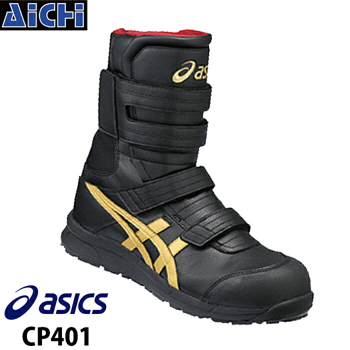 楽天市場 Asics アシックス 安全靴 ウィンジョブ Cp401 ブラック 24 0 31 0cm Fcp401 安全スニーカー ワークシューズ 29cm 30cm 31cm 半長 踏み抜き 雨 大きいサイズ ベルト 黒 ハイカット Cp401 アルファゲル Agel ゲル アイチ