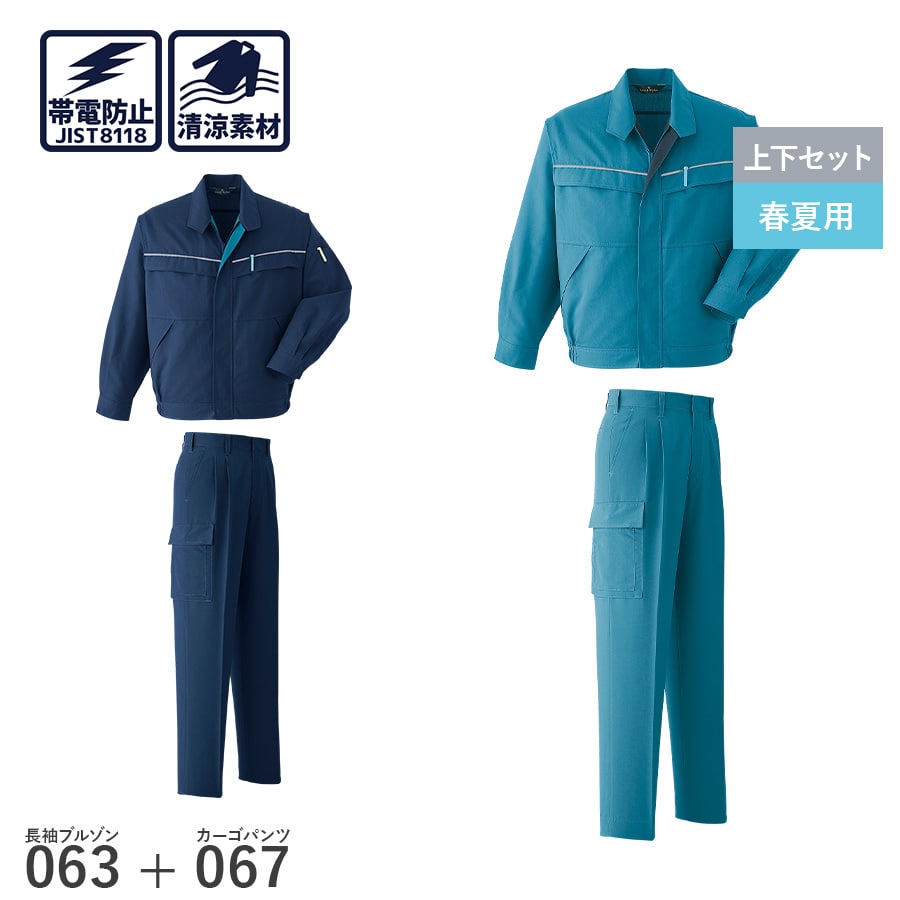 平日14時まで当日出荷 即納 【お得な上下セット】作業着 作業服 Asahicho 旭蝶繊維 アサヒチョウ 長袖 ブルゾン カーゴパンツ ツータック 063 067 春 夏 ジャンパー メンズ 帯電防止素材 2色 小さいサイズ 大きいサイズ UVカット 反射テープ 傷付け防止設計｜WORKWEAR　LAB