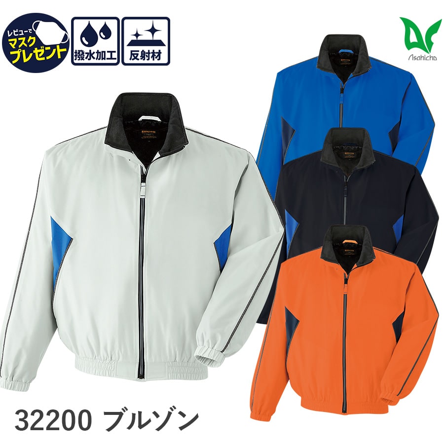 週日14時まで当日さし出し 即納 進め方着 進め方服 Asahicho 旭蝶衣料繊維 アサヒ夢見鳥 防寒 上衣 32200 成人男性用 男女兼用 秋冬用 照りかえす材 撥水 S～6L 8大いさ 4色 石ころ 青碧 米国海軍 オレンジ色 ゆったりめ 裾天然ゴム 衿ボンネットはたご屋
