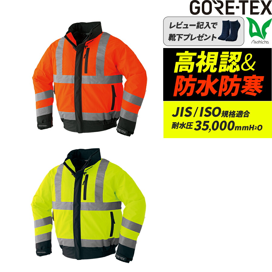 寒波対策 平日14時まで当日出荷 即納 ゴアテックス GORE-TEX 防寒ブルゾン 51037 秋冬用 防水性 透湿性 蛍光色 高視認 高輝度ガラスビーズ 反射材 暖かい クラス2 防寒 3層 防水防寒 Asahicho 旭蝶繊維 アサヒチョウ 作業着 作業服